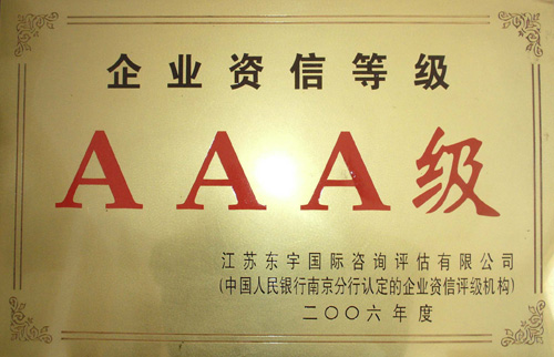 企業(yè)資信等級AAA級